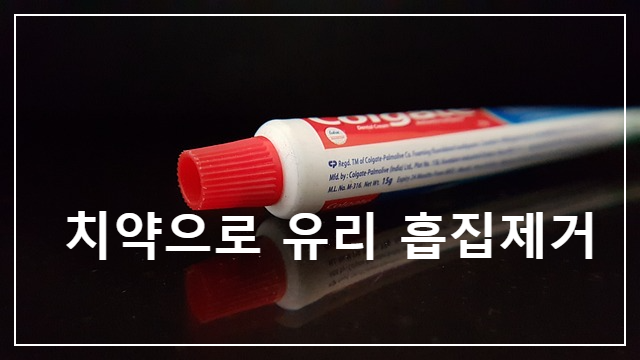  유리에서 흠집을 제거하는 방법