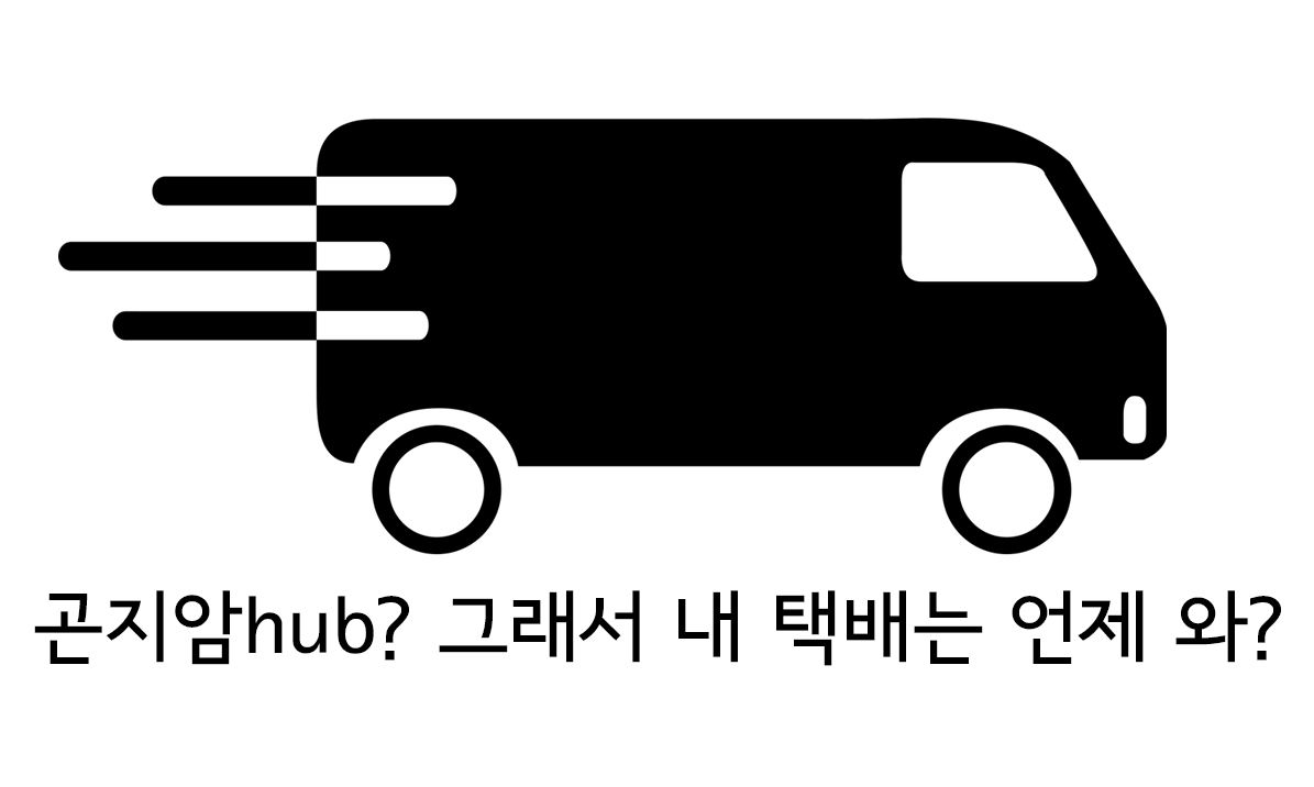  곤지암 hub? 그건 뭐야? 택배 용어정리!