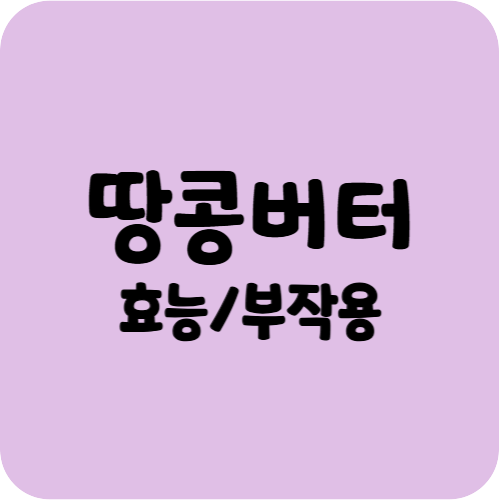 땅콩버터의 효능과 부작용