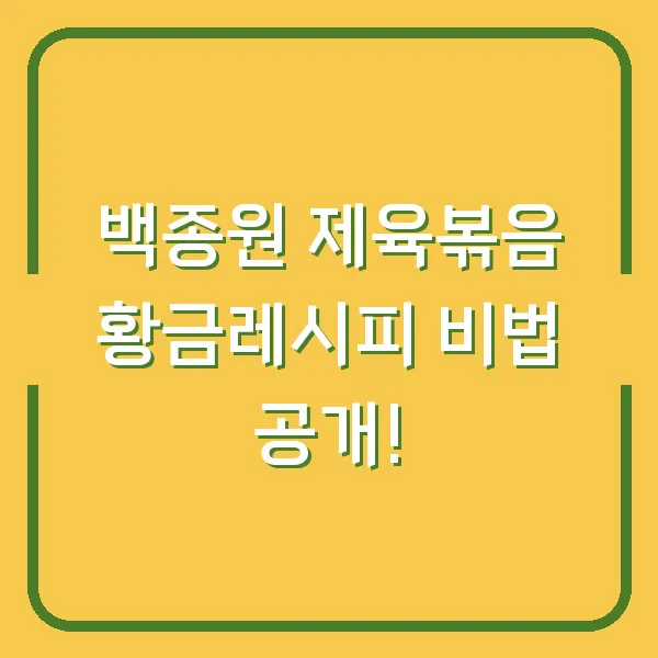 백종원 제육볶음 황금레시피 비법 공개!