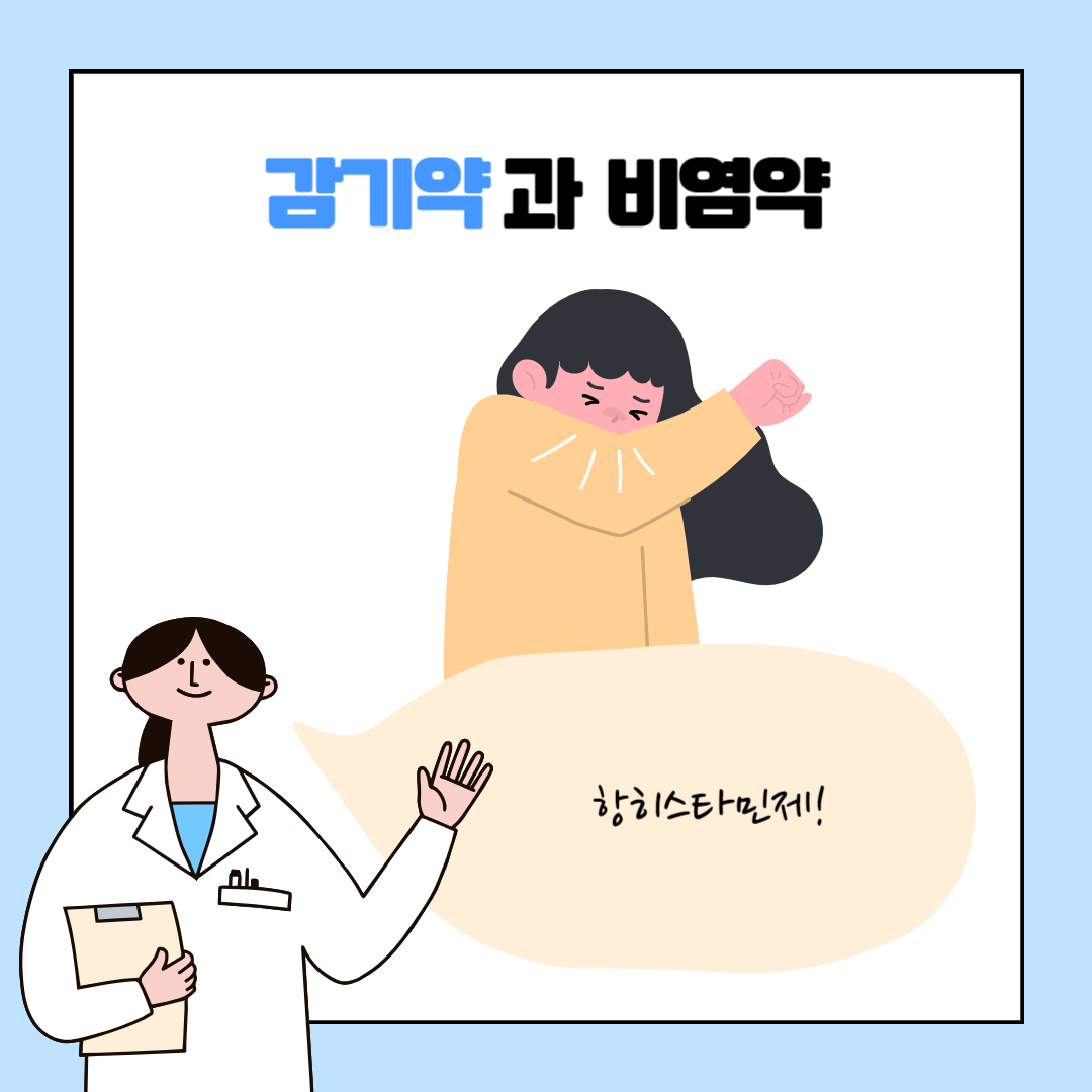 감기약 복용