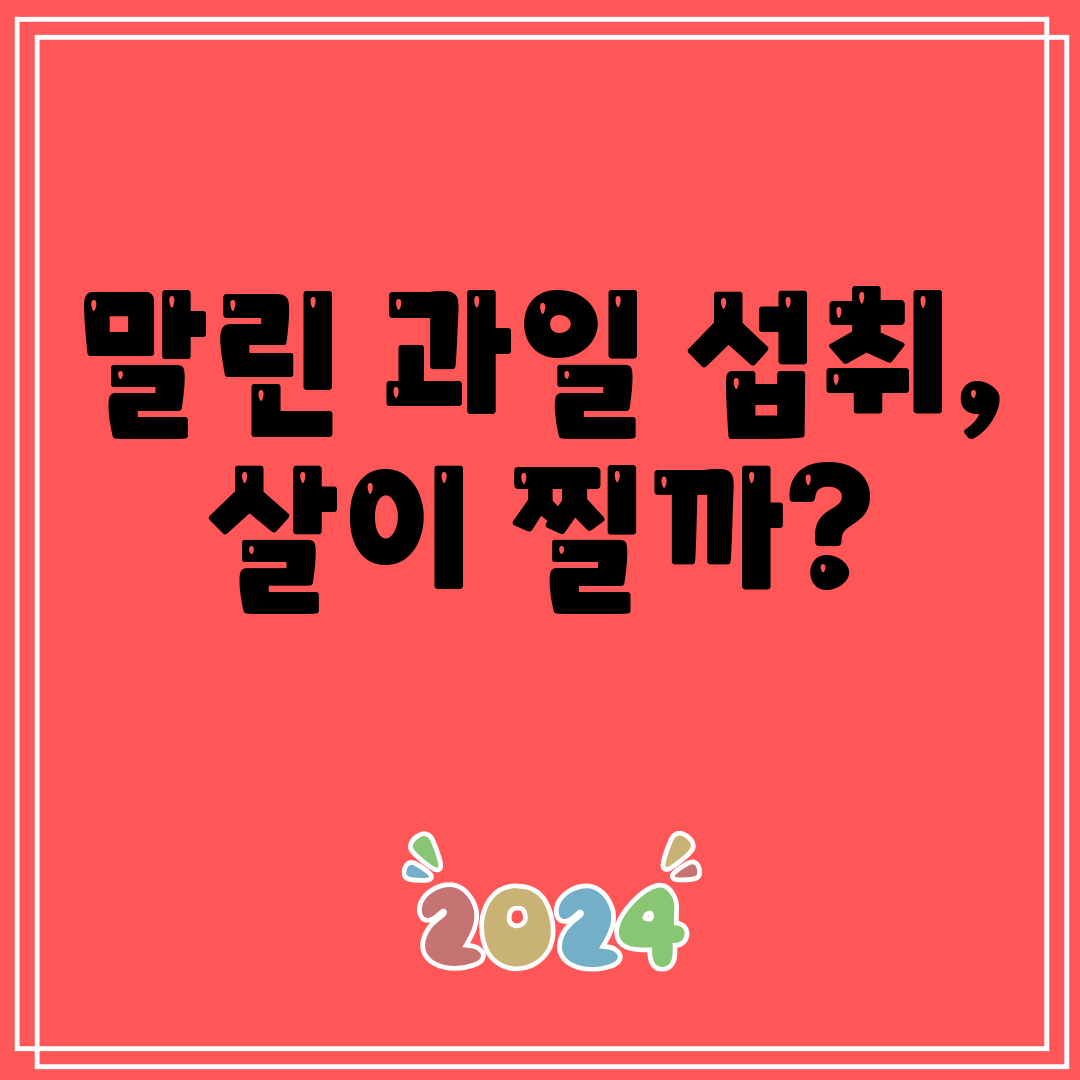 말린과일섭취,살이찔까