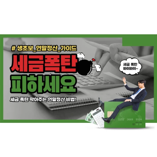 연말정산 최대로 환급받는 방법