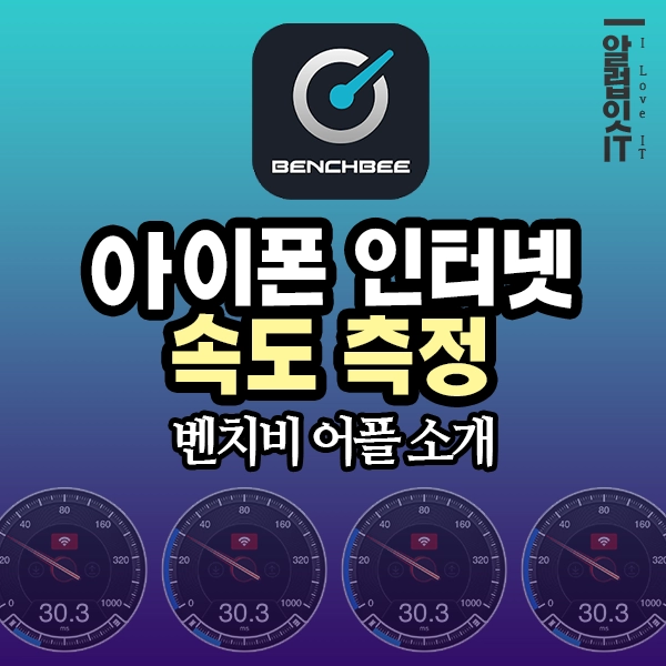  아이폰 인터넷 속도 측정 어플 : 벤치비(BENCHBEE)