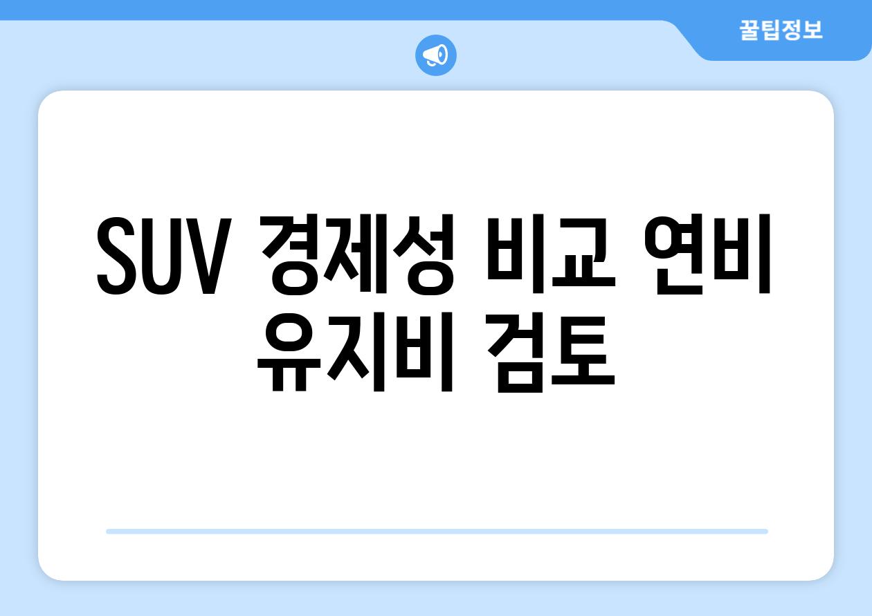 SUV 경제성 비교| 연비, 유지비 검토