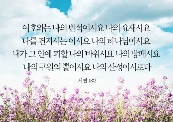 시편 119장 105절 읽기 - 주의 말씀은 내 발에 등이요 내 길에 빛이니이다_25