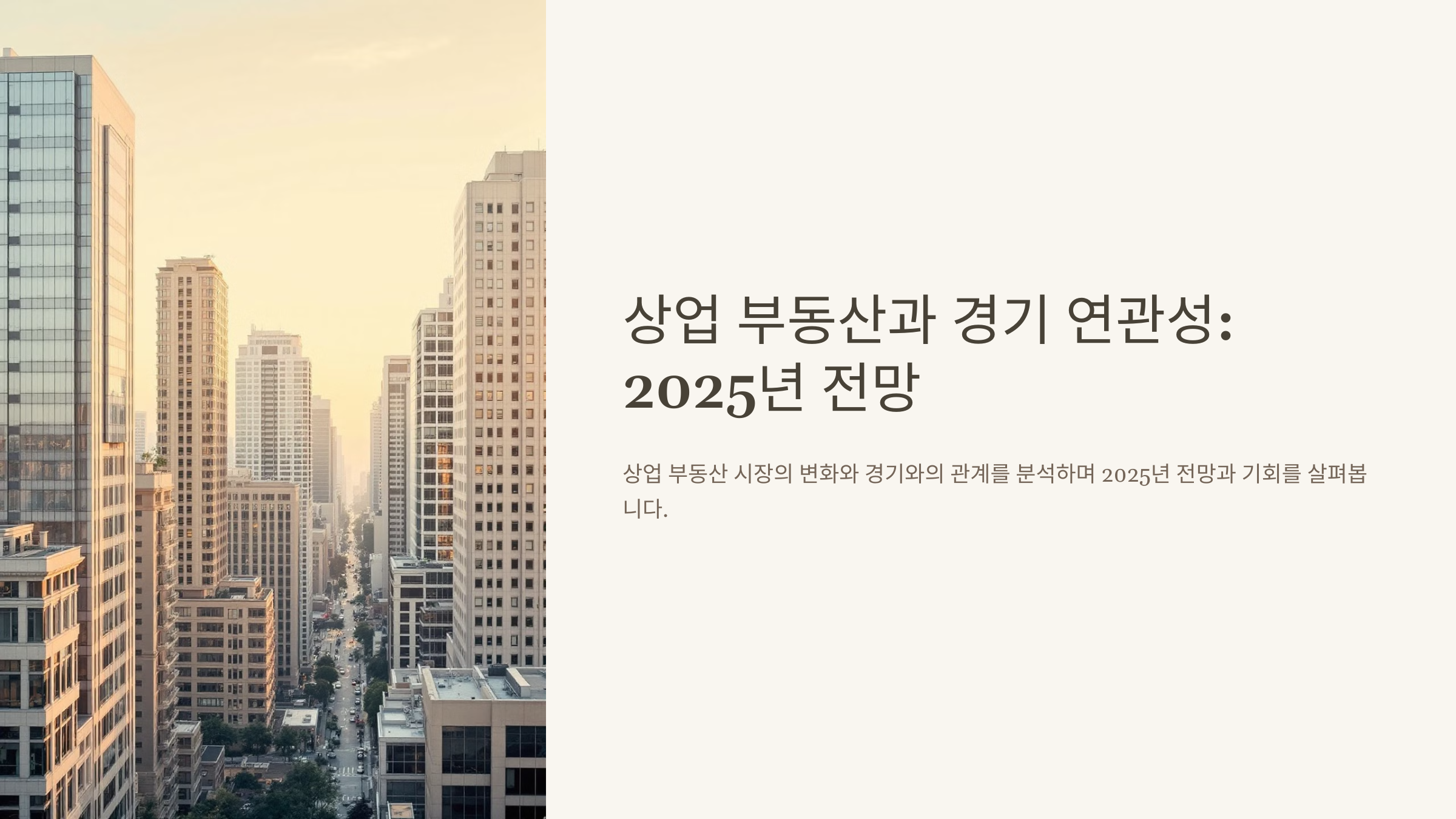 상업 부동산,경기와의 밀접한 관계