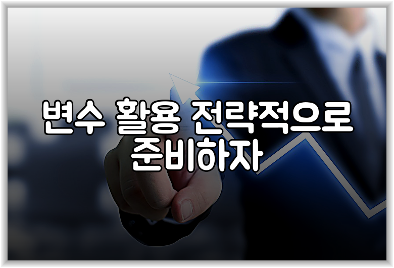 변수 활용 전략적으로 준비하자