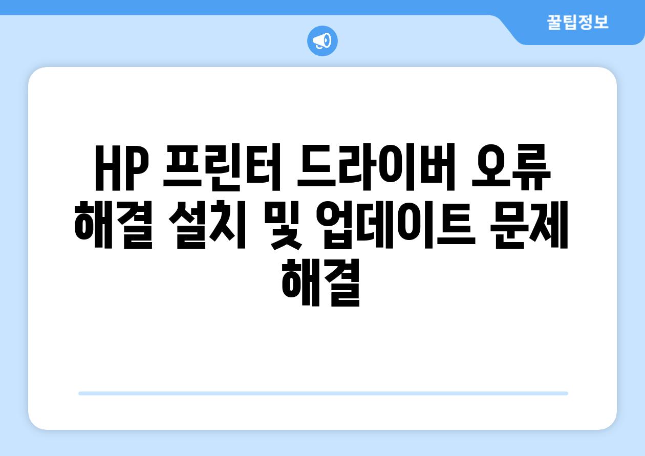 HP 프린터 드라이버 오류 해결 설치 및 업데이트 문제 해결