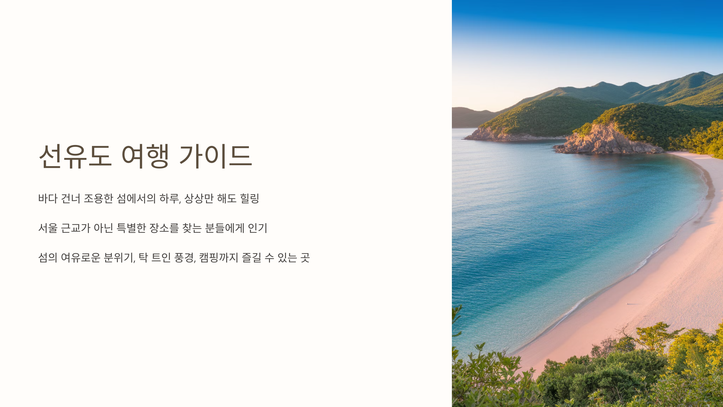 선유도 여행