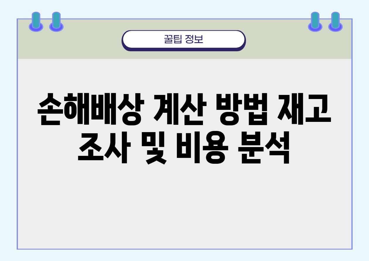 손해배상 계산 방법 재고 조사 및 비용 분석