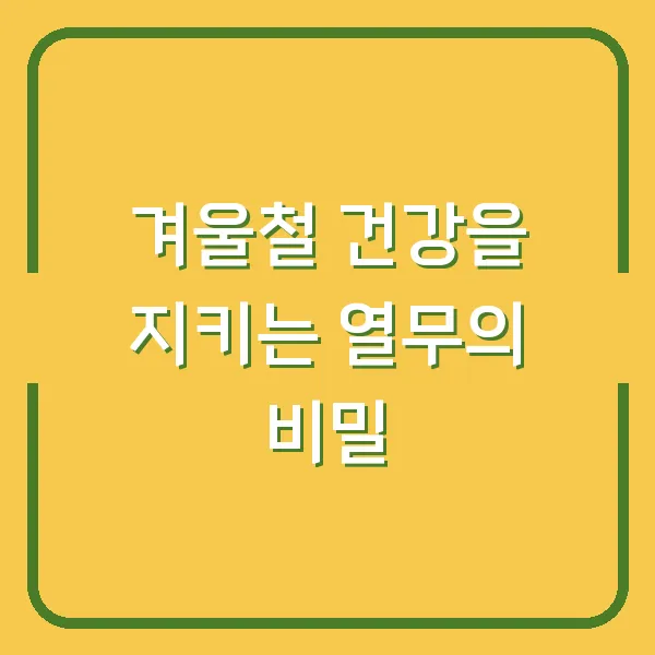 겨울철 건강을 지키는 열무의 비밀