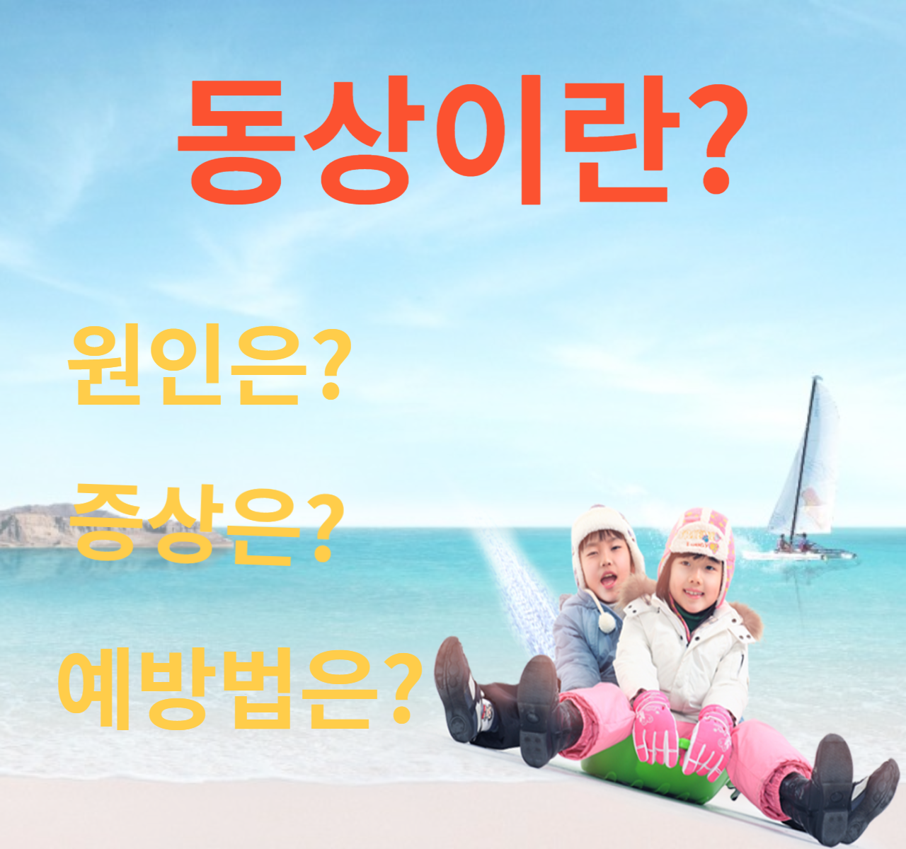  겨울철 질병 동상의 원인과 증상, 예방법