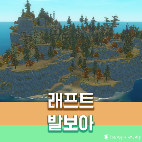 래프트 발보아섬