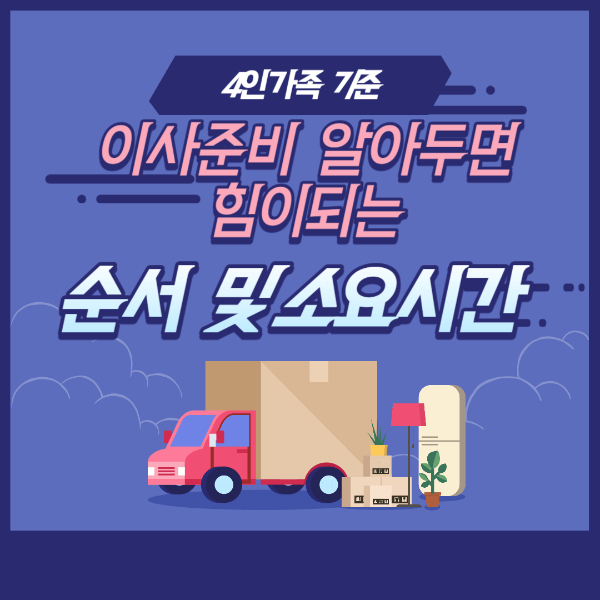  [알쓸] 이사할때 필요한 준비시간 및 순서 (4인가족 기준)