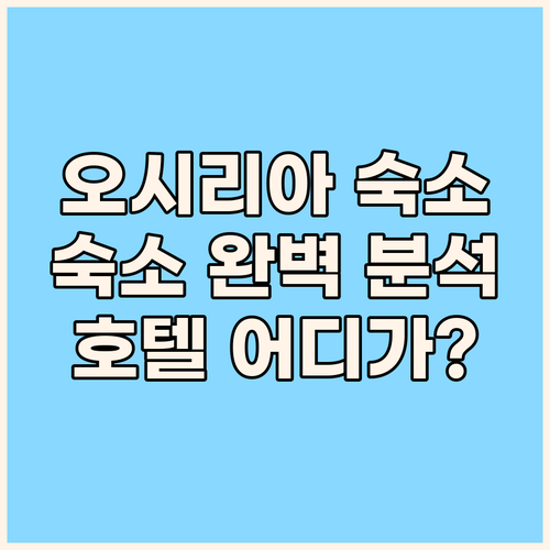 오시리아 숙소 완벽 분석 마티에 오시