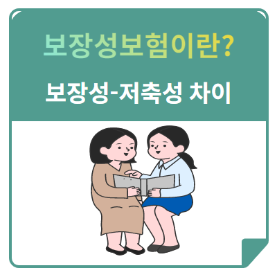 보장성보험이란? 보장성보험과 저축성보험의 차이까지 알아보자