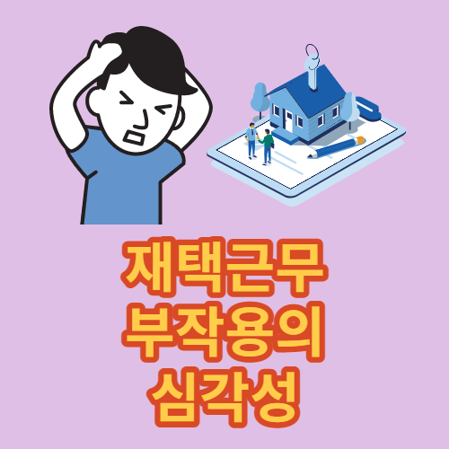 재택 근무 부작용, 불평등한 조건의 원인이 됩니다