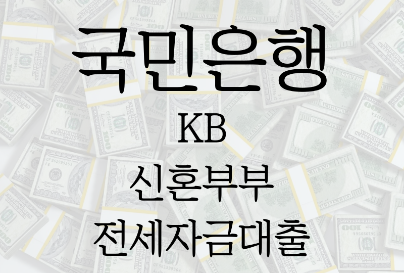  국민은행 KB 신혼부부 전세자금대출, 조건/금리/한도/필요서류