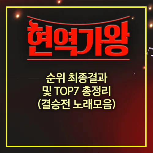 현역가왕 순위 최종결과 TOP7 결승전 노래모음