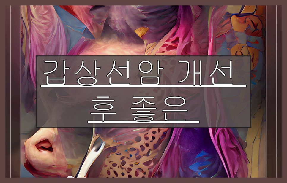 좋은 음식과 개선계획 갑상선암 개선 후
