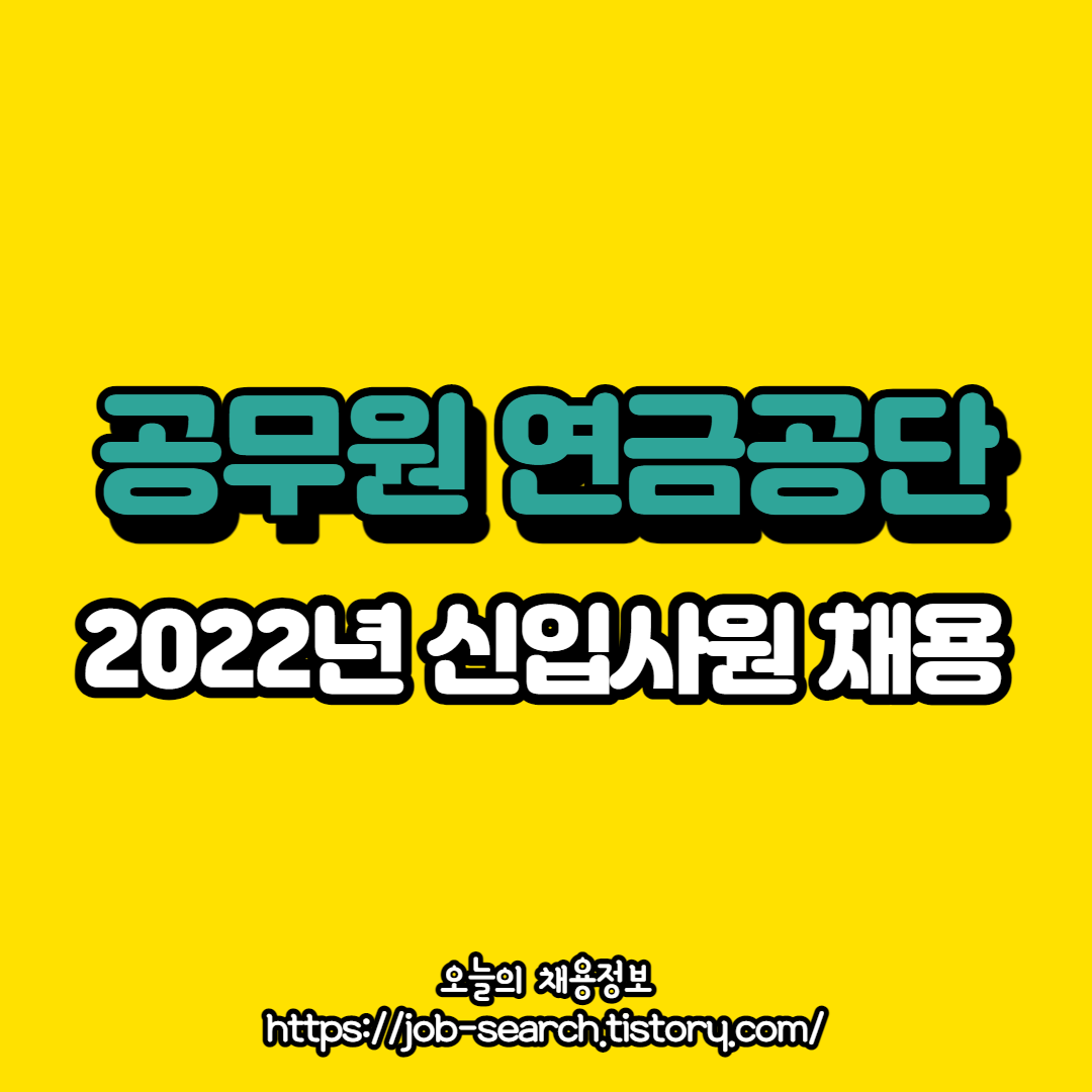  2022년 공무원연금공단 신입채용 공고
