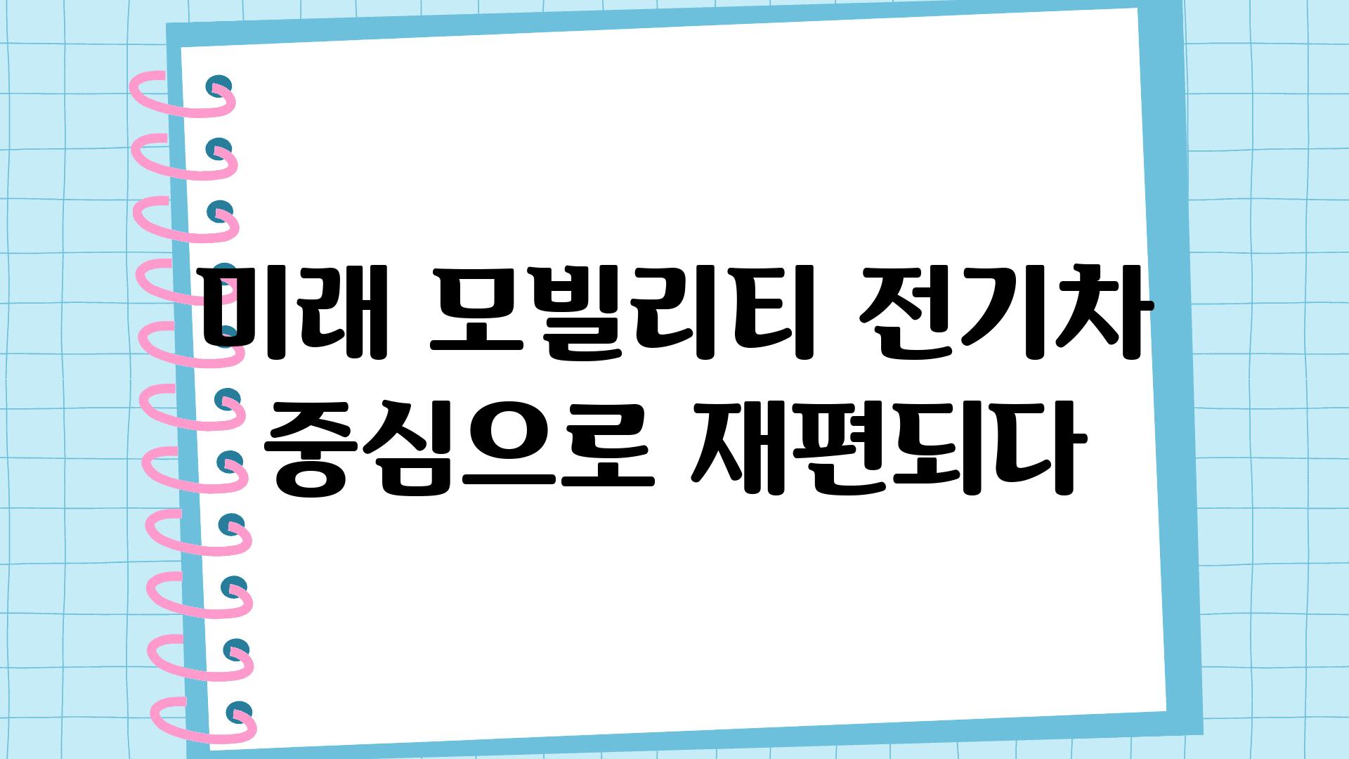 미래 모빌리티 전기차 중심으로 재편되다