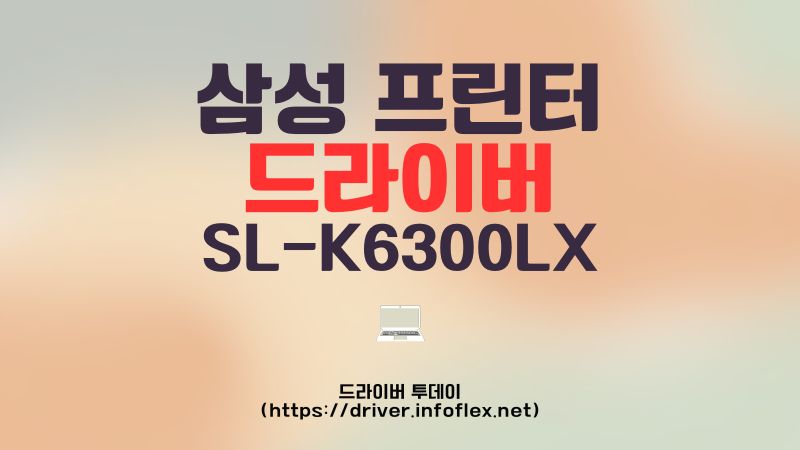 삼성 프린터 드라이버 SL-K6300LX