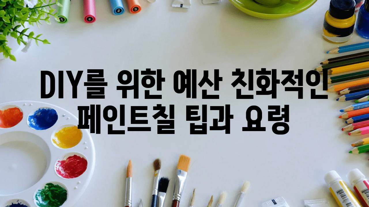 DIY를 위한 예산 친화적인 페인트칠 팁과 요령