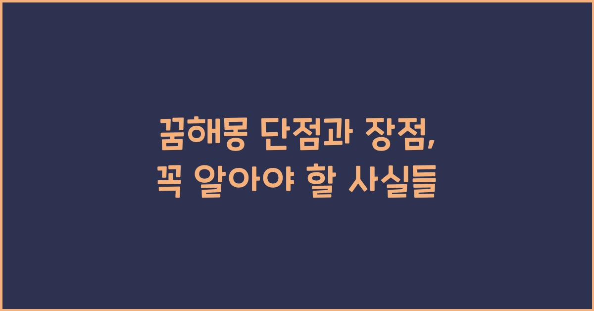 꿈해몽 단점