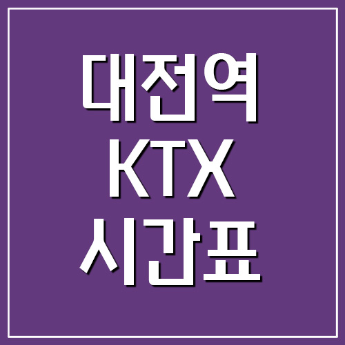  대전역 KTX 시간표 및 요금표