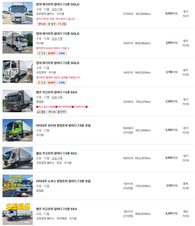 7.5톤 윙바디 중고차 가격