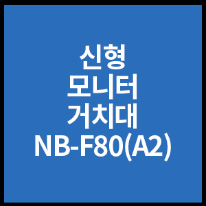 모니터 거치대 NB-F80