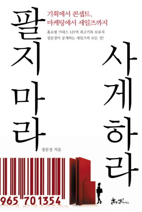  마케팅과 세일즈 『팔지마라 사게하라』1시간 125억 매출 기네스 기록 보유자 장문정의 마케팅 세일즈 완전판!