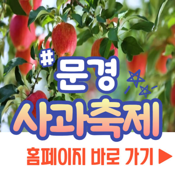 문경사과축제 홈페이지