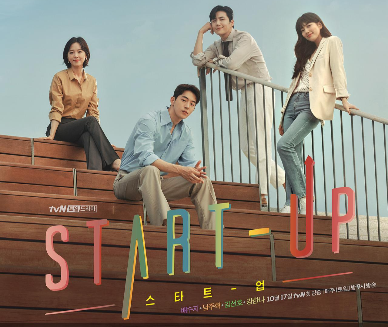  스타트업 인물관계도 재방송 몇부작 #드라마 #15회 #16회 #다시보기 #줄거리 #등장인물 #결말 #시청률