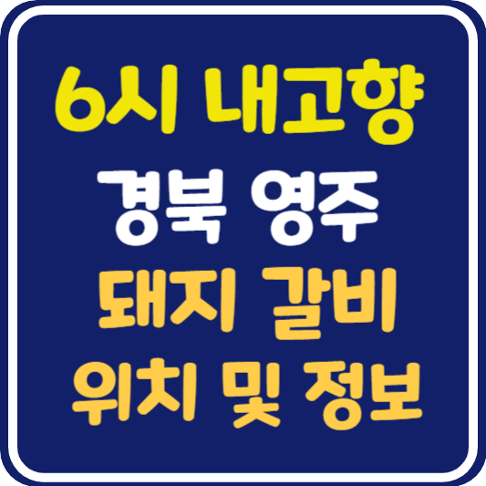 6시 내고향 영주 돼지갈비 식당 위치 및 정보