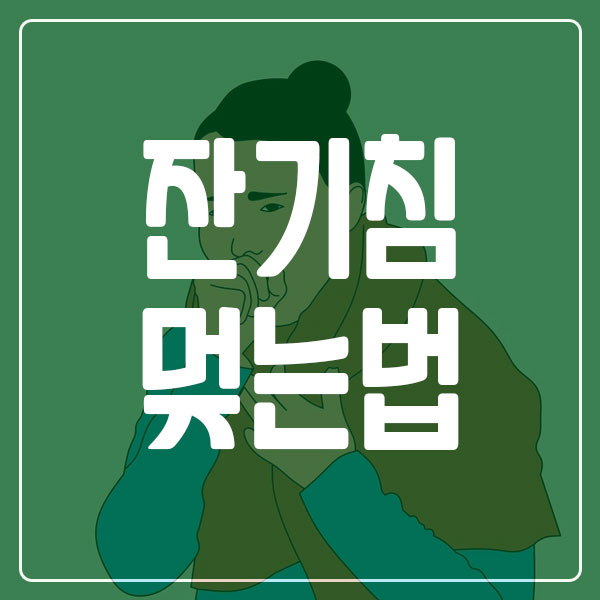 잔기침 멎게 하는 법