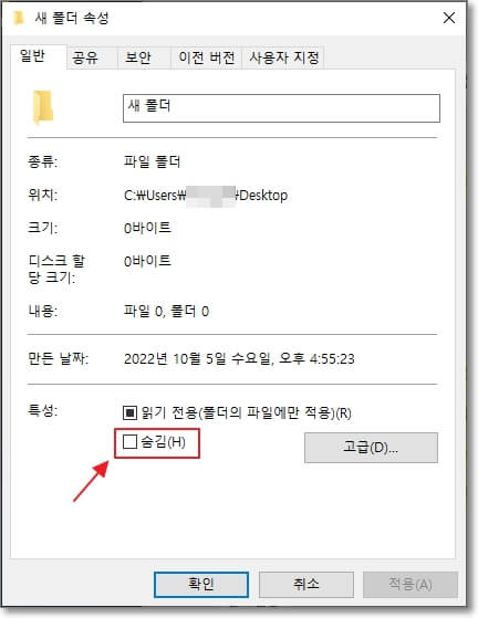 폴더 속성에서 폴더 숨기기하는 방법