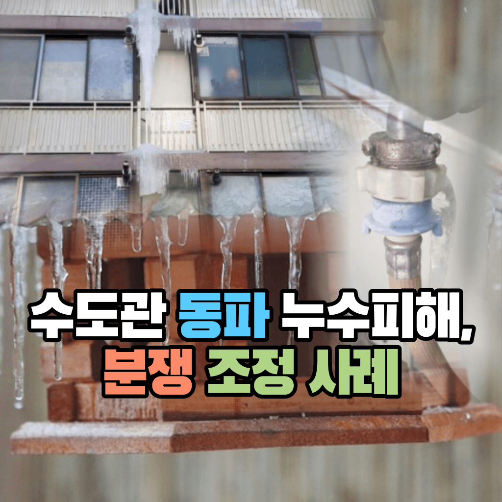 수도관 동파 누수피해&#44; 분쟁 조정 사례