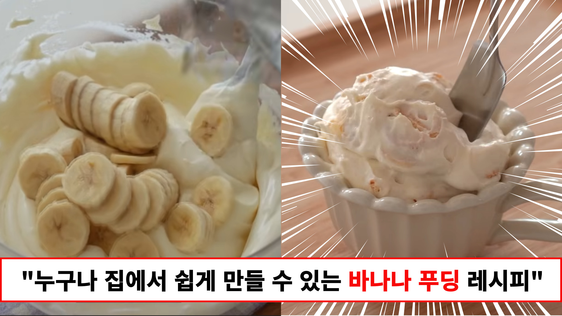 "줄서서 먹는 디저트 카페 부럽지 않은 맛입니다" 집에 있는 재료로 손쉽게 만드는 수준급 맛의 바나나 푸딩