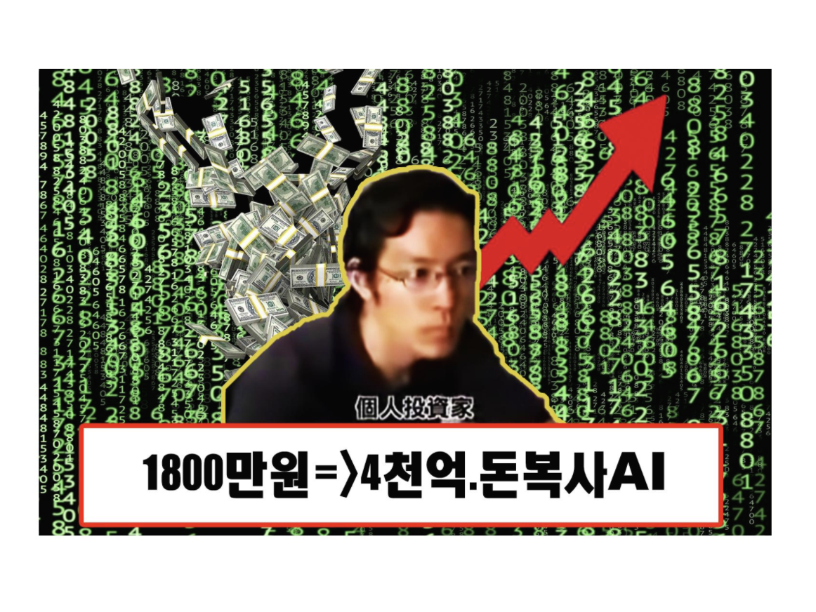  4천억 고스트 주식왕.BNF.그의 돈복사 연대기