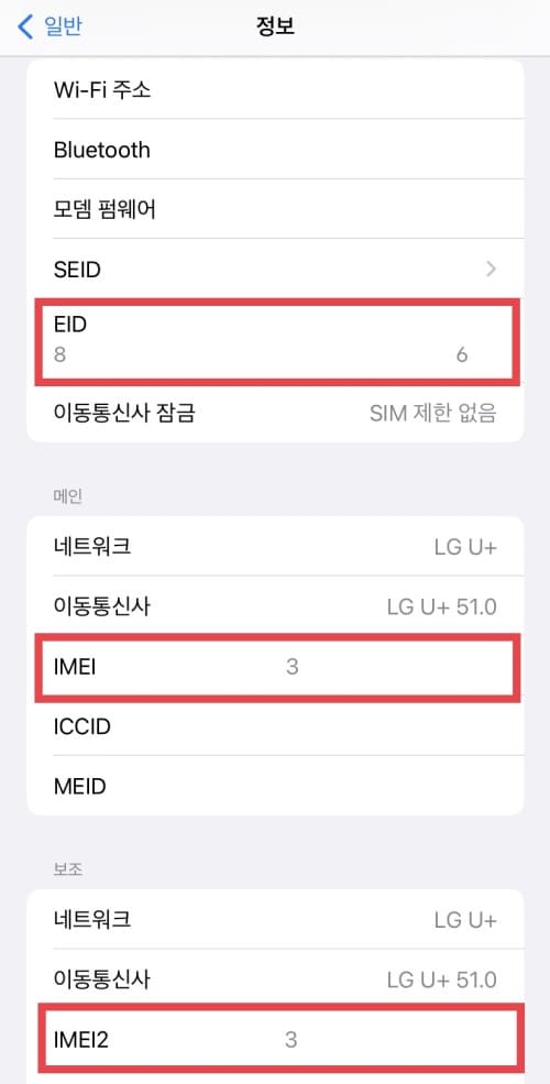 아이폰 EID&amp;#44; IMEI1&amp;#44; IMEI2