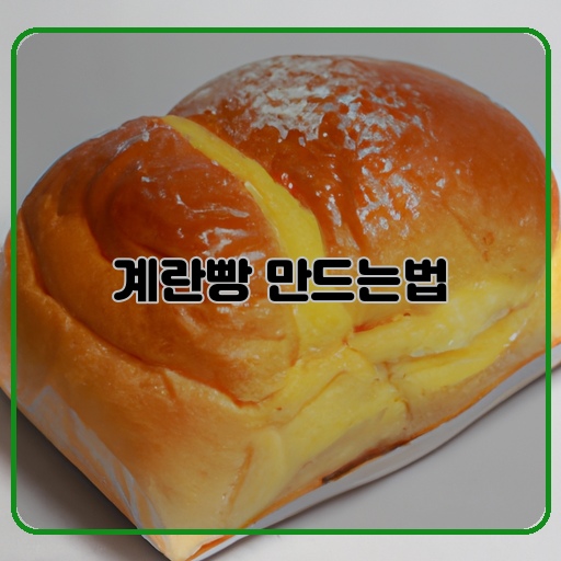 부드럽고-(soft)-맛있는-(delicious)-계란빵-(egg-bread)