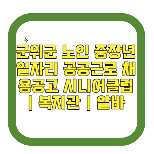 대구 군위군 노인 중장년 일자리 공공근로 채용공고 시니어클럽 복지관 알바