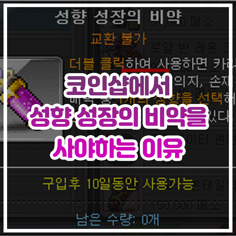  [메이플스토리] 이벤트 코인샵에서 '성향 성장의 비약'을 꼭 사야하는 이유 (속성내성무시)
