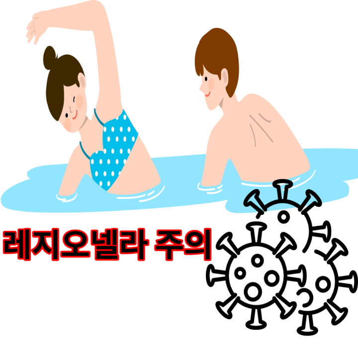  여름철 수영장 호수 주의 레지오렐라 바이러스