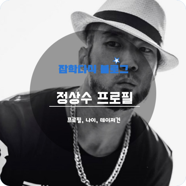  정상수 프로필, 나이, 키, 테이저건, 반말, 고향, 학력, 노래
