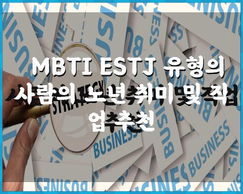 MBTI ESTJ 유형의 노년 취미 및 직업에 대한 권장 사항 1
