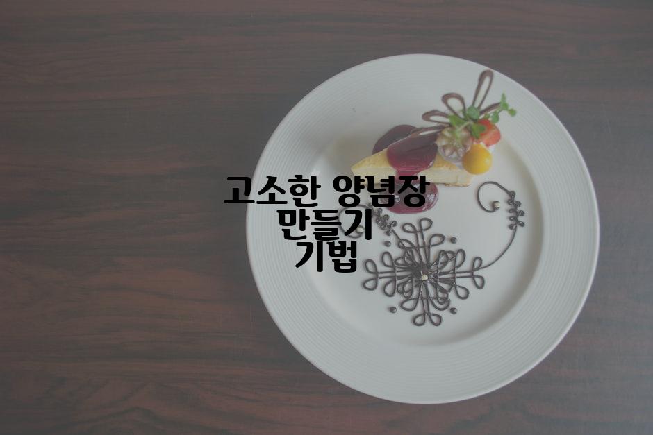 고소한 양념장 만들기 기법
